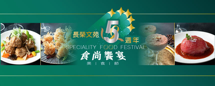 長榮文苑酒店(嘉義) - 五週年慶 ✨食尚饗宴美食節✨全新主題菜單