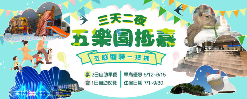 長榮文苑酒店(嘉義) - 5樂園底嘉 五感體驗一把抓 早鳥優惠中!!