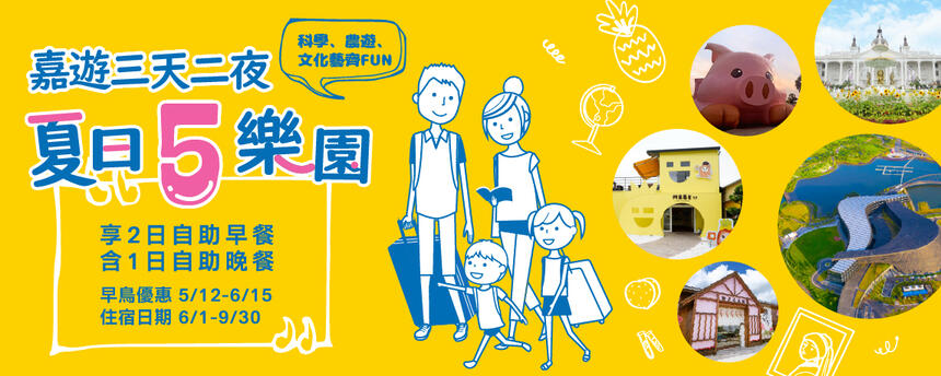 長榮文苑酒店(嘉義) - 科學、農遊、文化✨夏日5樂園✨ 早鳥優惠中!!