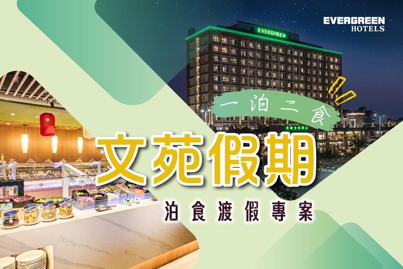 長榮文苑酒店(嘉義) -✨2025-2026文苑假期一泊二食✨嘉義住宿優惠