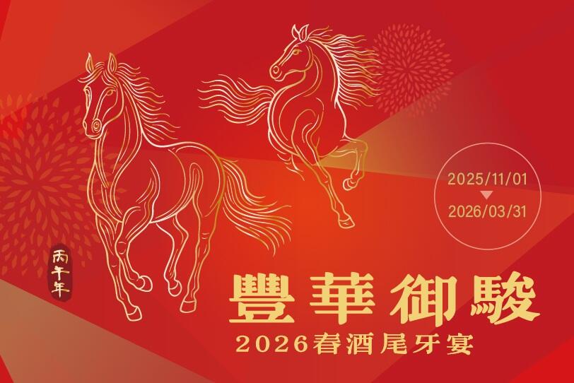 長榮文苑酒店(嘉義) -【2025年豐華御駿】尾牙春酒優惠專案