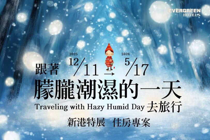 長榮文苑酒店(嘉義) -「跟著朦朧潮濕的一天去旅行」新港特展住房專案