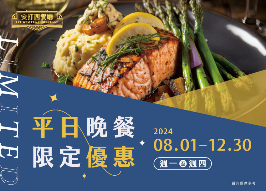 名人堂花園大飯店 - 2024 平日晚餐限定優惠 | 餐飲優惠