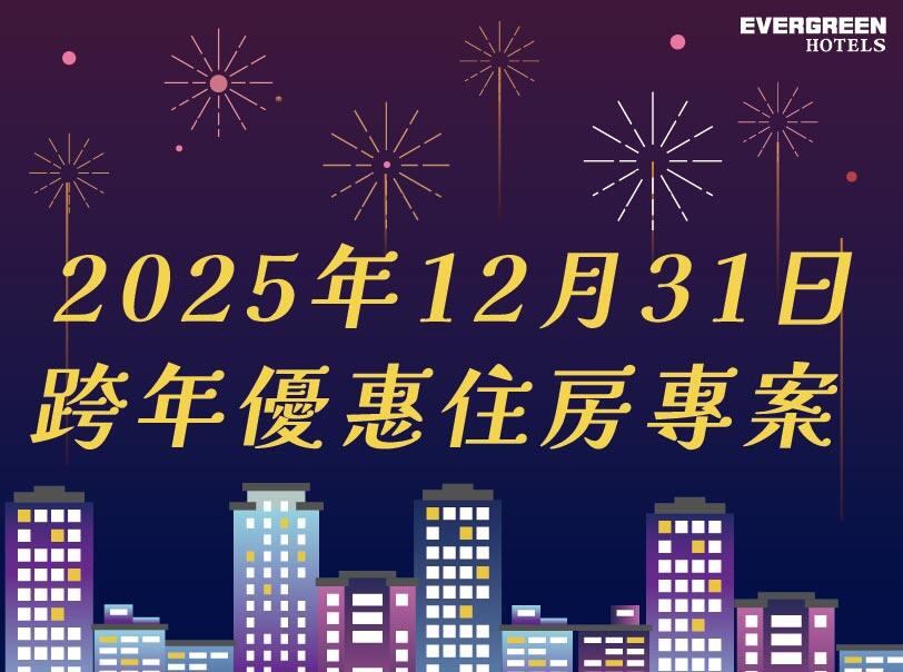 長榮桂冠酒店(台北) - 2025年12月31日跨年優惠住房專案