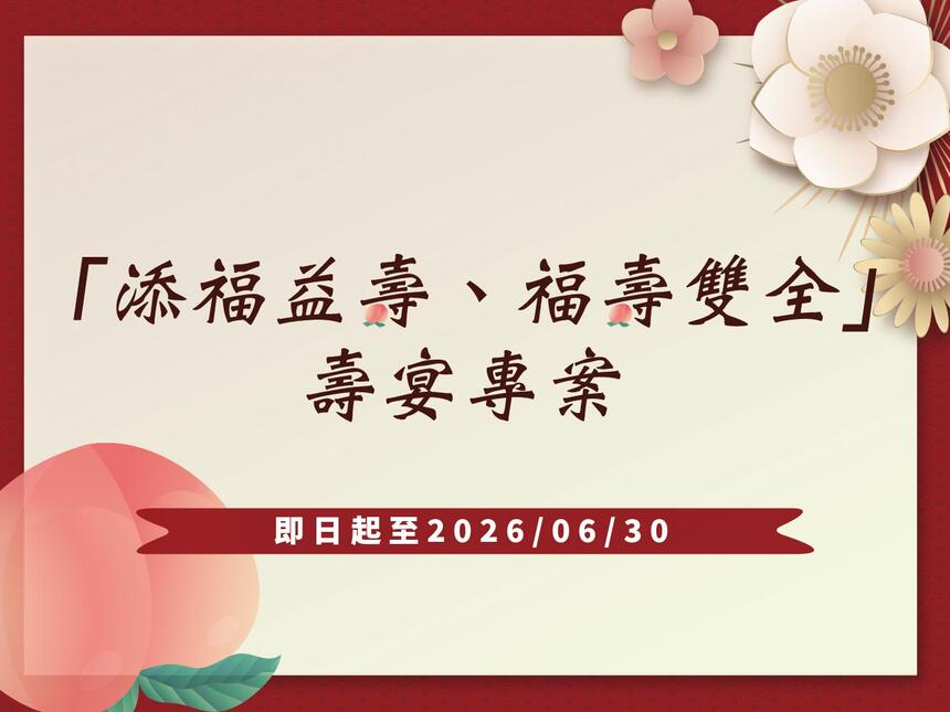 長榮桂冠酒店(台北) - 壽宴專案
