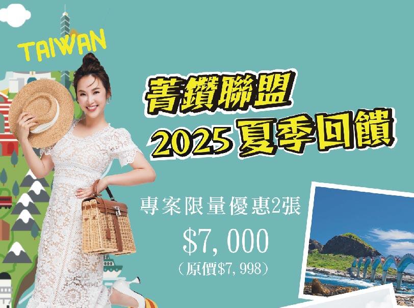 長榮桂冠酒店(台北) - 菁鑽聯盟2025夏季回饋活動