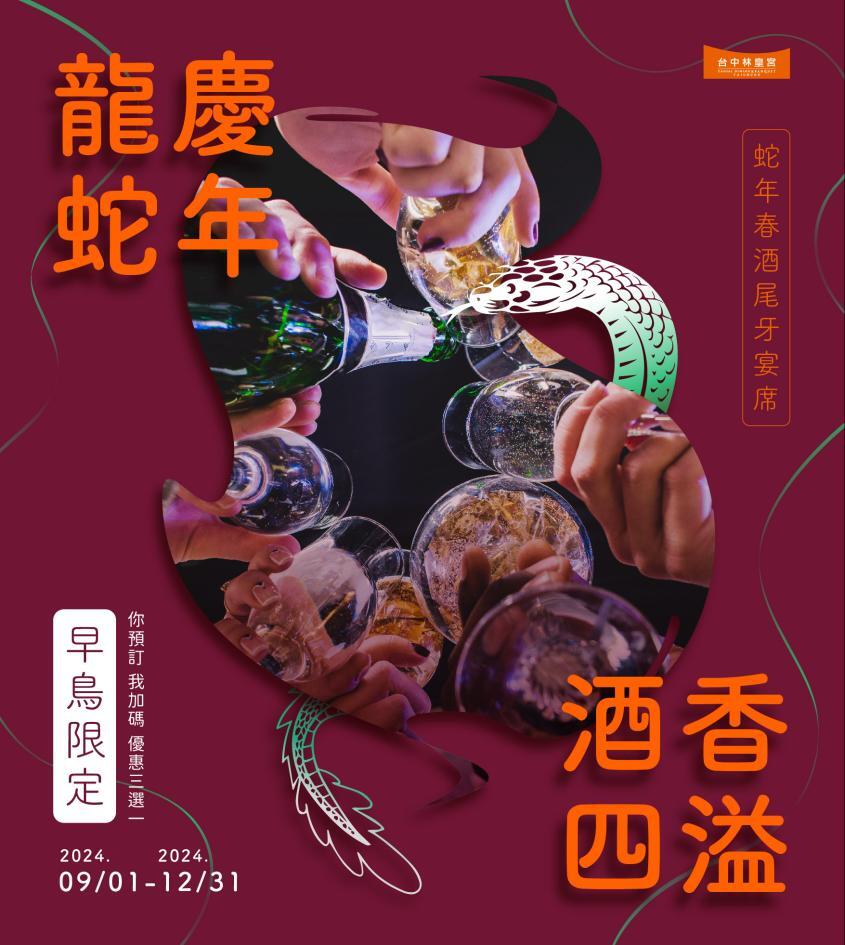 台中林皇宮花園 - 2025尾牙春酒專案 『龍慶蛇年,酒香四溢』