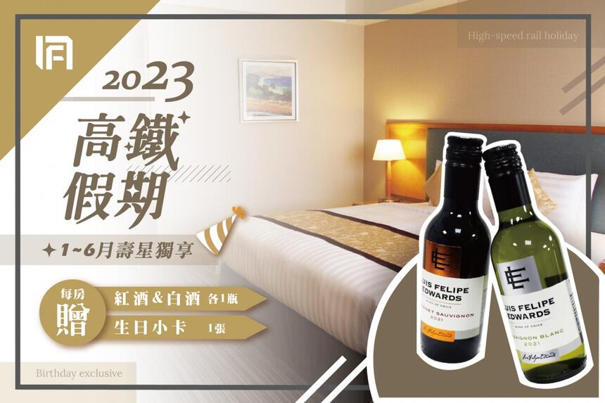 台南富華大飯店 - 2023【高鐵假期】1~6月壽星活動專案