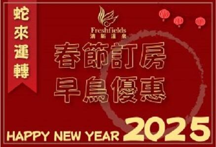 台中清新溫泉飯店 - 2025農曆春節 早鳥優惠訂房 數量有限