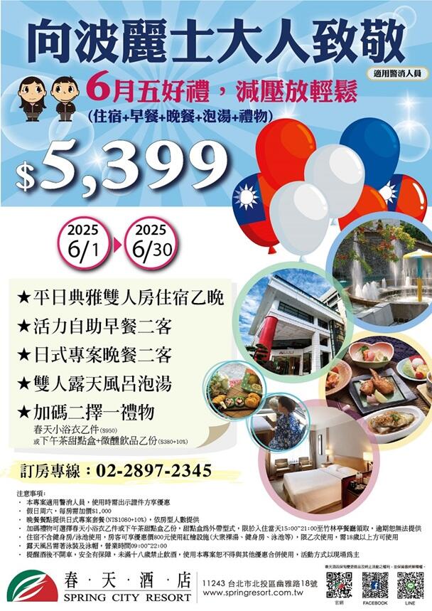 北投春天酒店 - 向波麗士大人致敬 (適用警消人員)