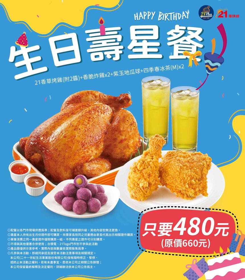 21風味館、21PLUS - 2023 壽星生日餐 慶生價 480元