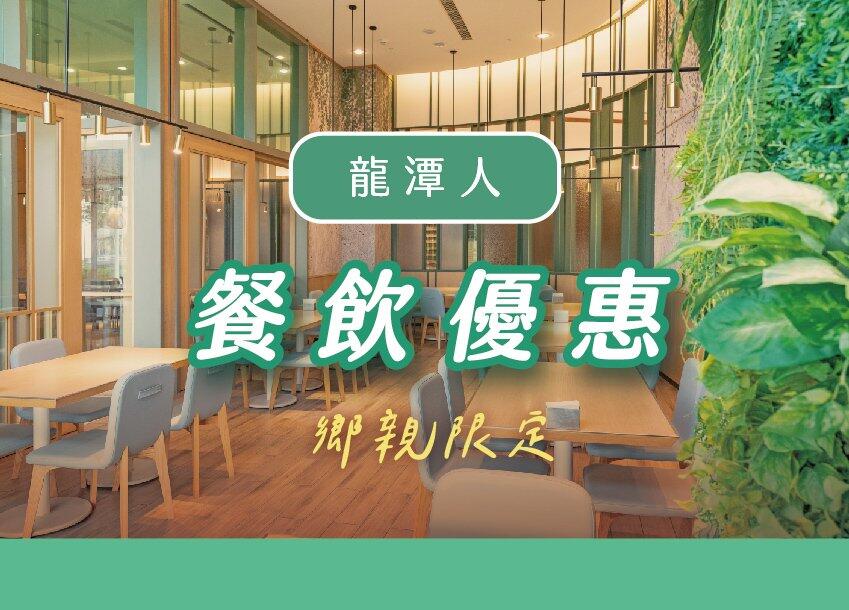 名人堂花園大飯店 - 2024 龍潭鄉親限定 | 餐飲優惠