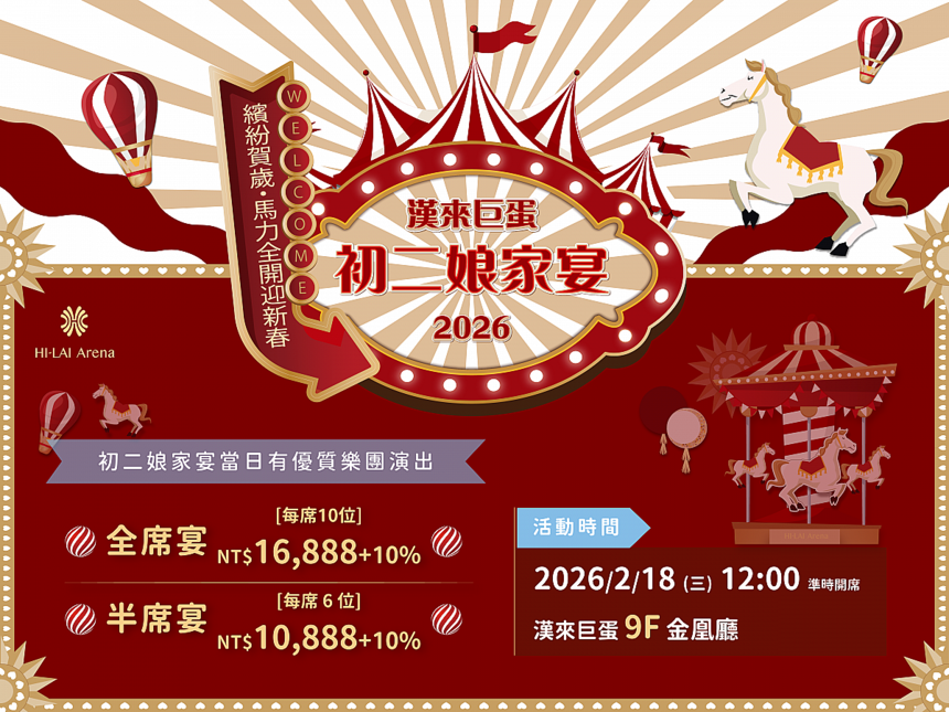 高雄漢來大飯店 -《高雄巨蛋宴會廳》 2026 初二娘家宴