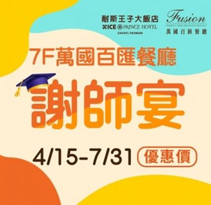 嘉義耐斯王子大飯店 - 謝師饗宴 邀您相聚吃BUFFET