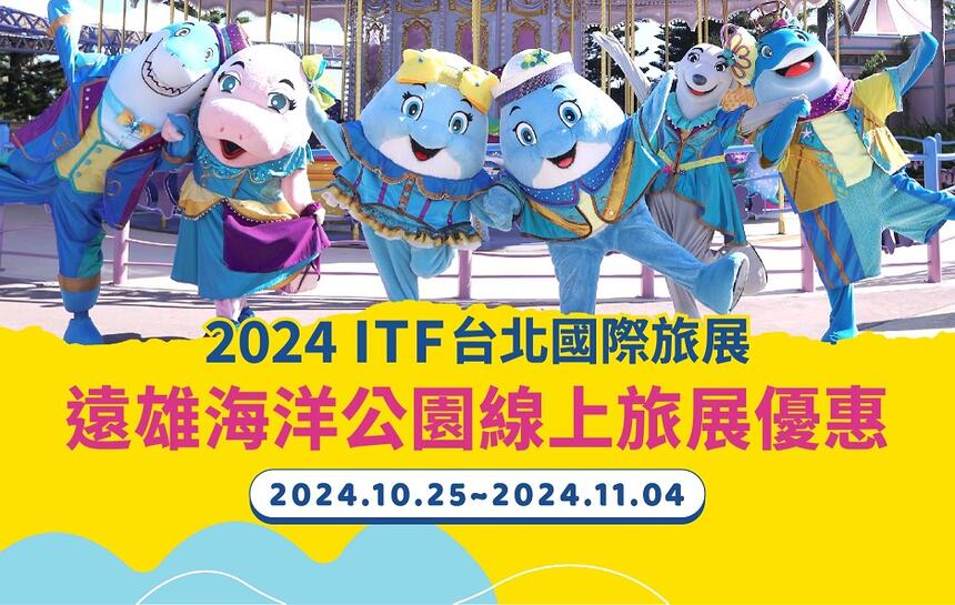 遠雄海洋公園 - 2024台北國際線上旅展開跑！