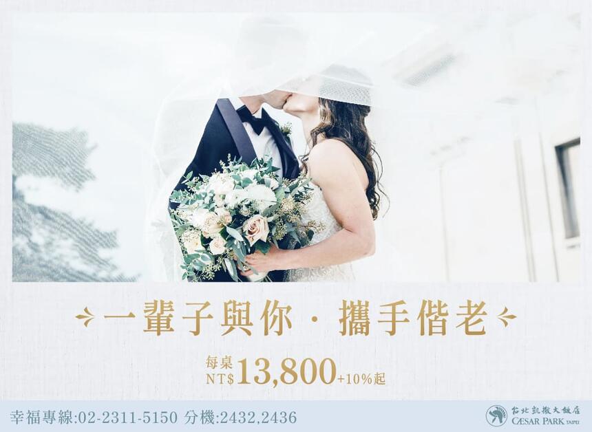 台北凱撒大飯店 - 【2023 婚宴專案】一輩子與你 ˙ 攜手偕老