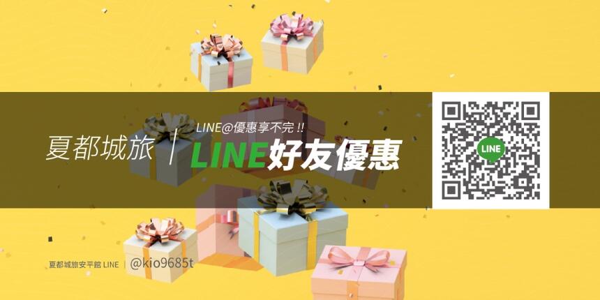 台南夏都城旅安平館 - 【夏都城旅安平館】LINE好友優惠