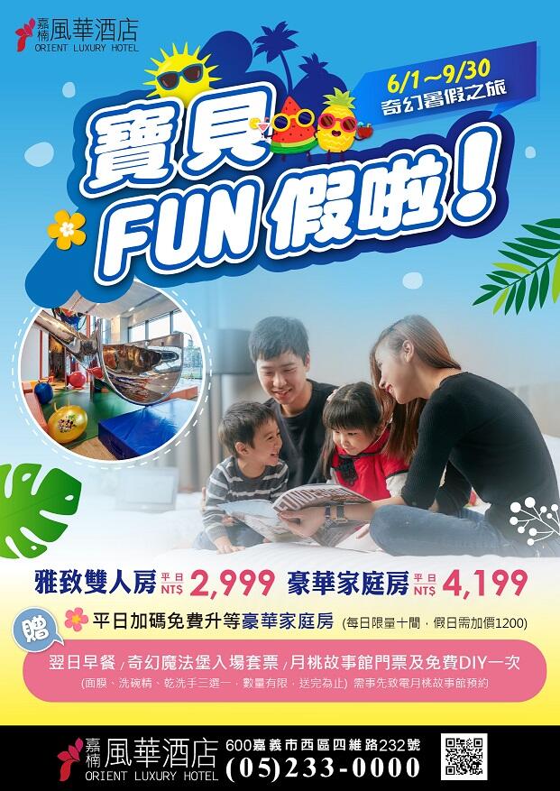 嘉楠風華酒店 - 2024 寶貝Fun暑假啦