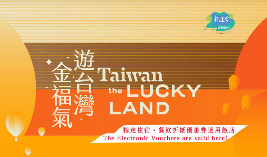 東遊季溫泉渡假村 - 交通部觀光署遊台灣金福氣專案