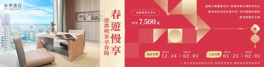 高雄承億酒店 - 春遊慢享 港都喫茶享春陽|農曆年住房專案
