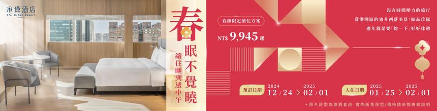 高雄承億酒店 - 春眠不覺曉 睏到透中午|農曆年連續住房專案