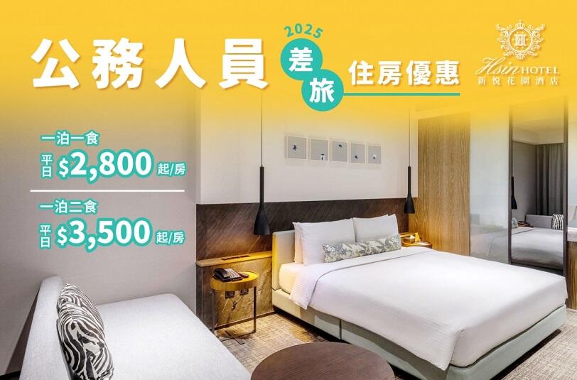 新悦花園酒店 - 2025公務人員差旅 住房優惠