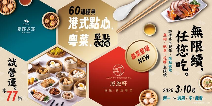 台南夏都城旅安平館 - 2025港式點心‧粵菜吃到飽 \ 全新登場 /