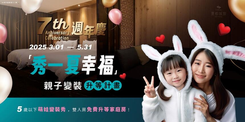 台南夏都城旅安平館 - 2025夏都城旅七週年【Lucky 7 夏一站幸福】第一波活動來囉!