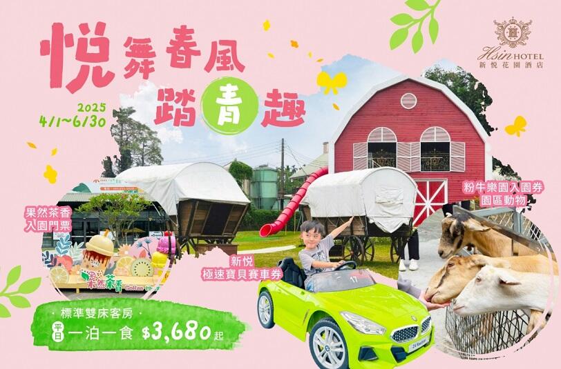 新悦花園酒店 - 悦舞春風踏青趣 一泊一食