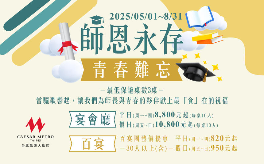 凱達大飯店 - 師恩永存 | 2025謝師宴專案,百宴團體價優惠每人只要820元起