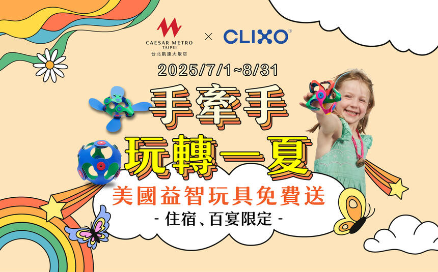 凱達大飯店 - 手牽手·玩轉一夏!入住或用餐滿額即贈美國益智玩具、免費課程體驗券和抽獎活動,家庭三人房每晚只要3,888元起