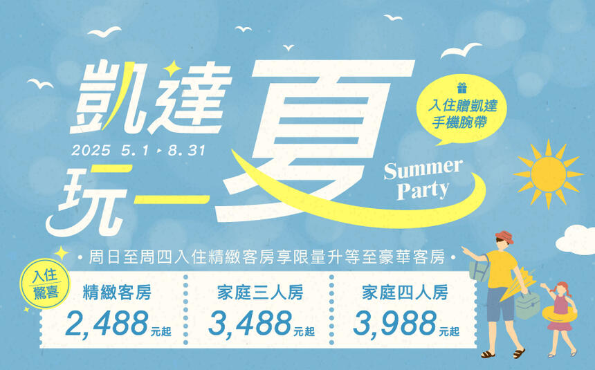 凱達大飯店 - 凱達玩一夏！平日入住有驚喜，精緻客房每晚只要2,488元起
