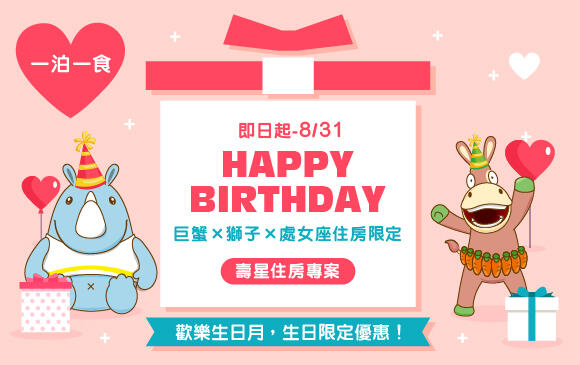 義大皇家酒店 - 歡慶7、8月壽星,美好時光常伴 !