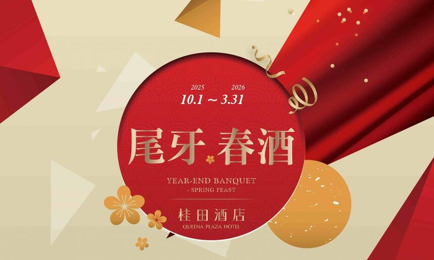 台南桂田酒店 - 2026尾牙春酒專案