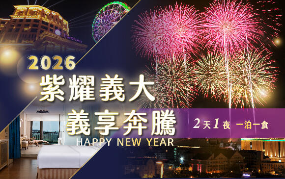義大皇家酒店 -「紫耀義大 義享奔騰」跨年住房專案