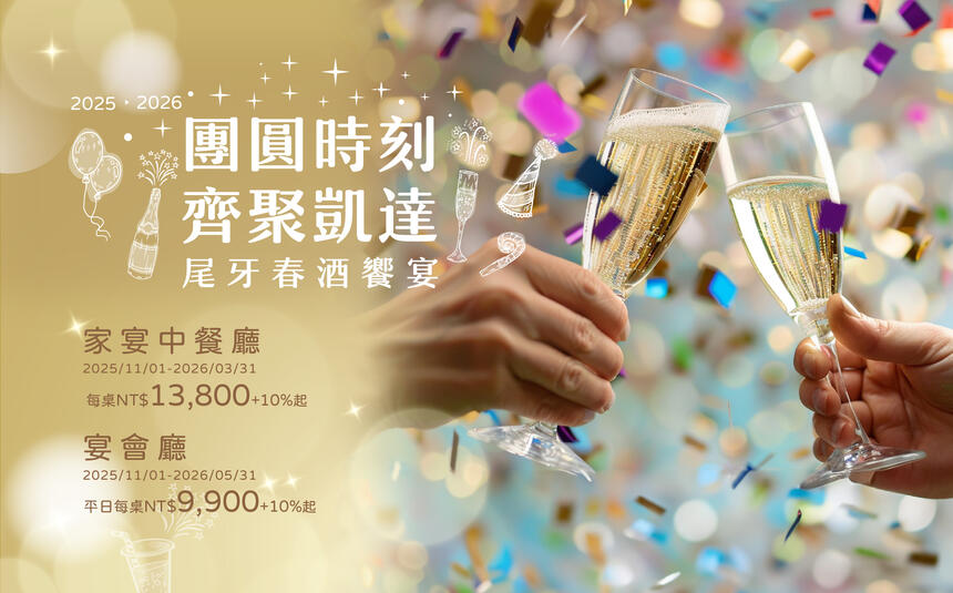 凱達大飯店 - 團圓時刻 ‧ 齊聚凱達 尾牙春酒饗宴