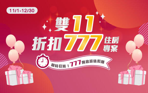 義大皇家酒店 - 雙11「折扣777」快閃住房專案 NT$2,999