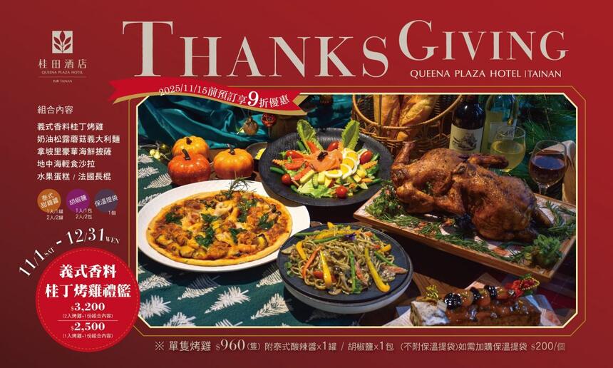 台南桂田酒店 - 2025年感恩節 ｜ 義式香料桂丁烤雞禮籃