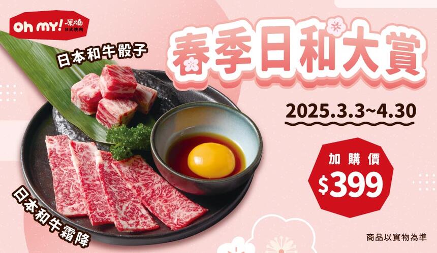 Oh my! 原燒日式燒肉 - 春季日和大賞