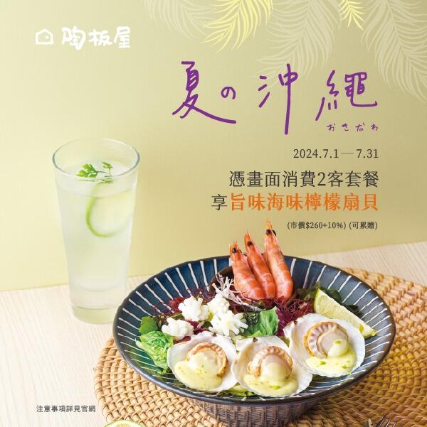 陶板屋和風創作料理 - 夏の沖繩｜贈旨味海味檸檬扇貝