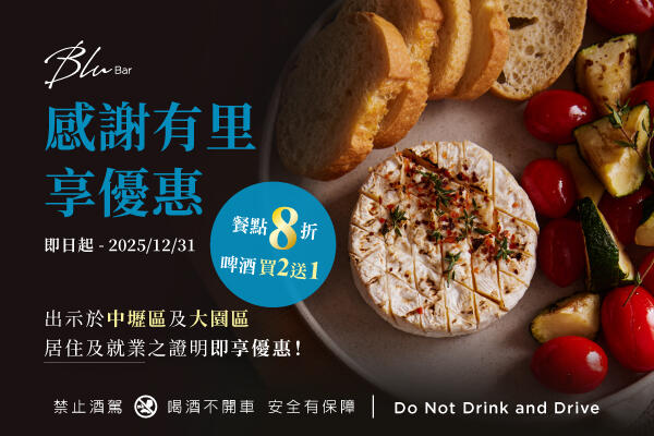 和逸飯店桃園館 - Blu Bar 感謝有里 享優惠
