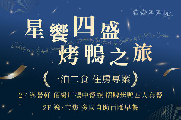 和逸飯店桃園館 - 「星饗四盛 烤鴨之旅」一泊二食 住房專案