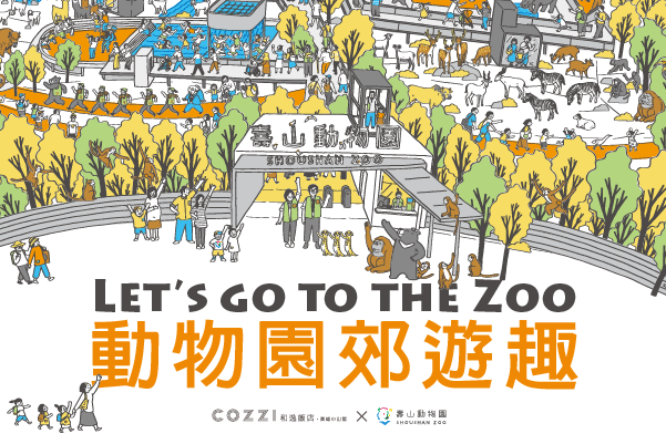 和逸飯店高雄中山館 - 「動物園郊遊趣」住房專案