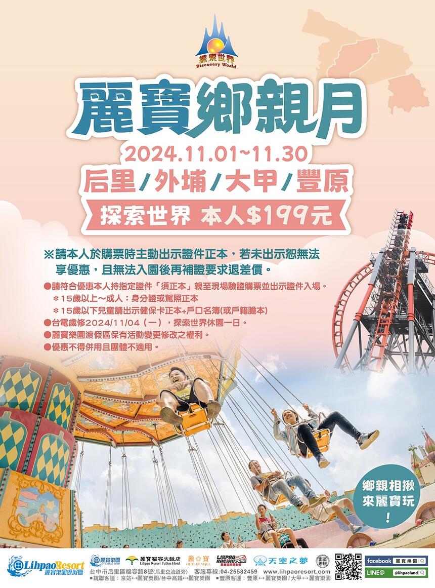 麗寶樂園 - 【2024年麗寶鄉親月】后里/外埔/大甲/豐原區 探索世界$199元