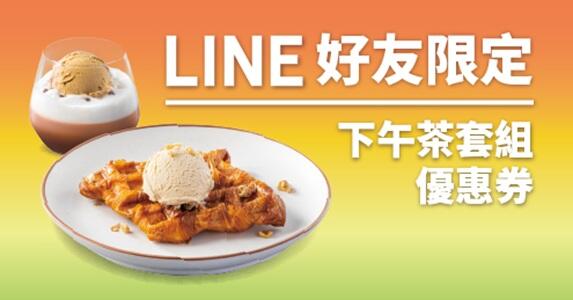 伯朗咖啡館 - 【LINE好友獨享】下午茶套餐優惠