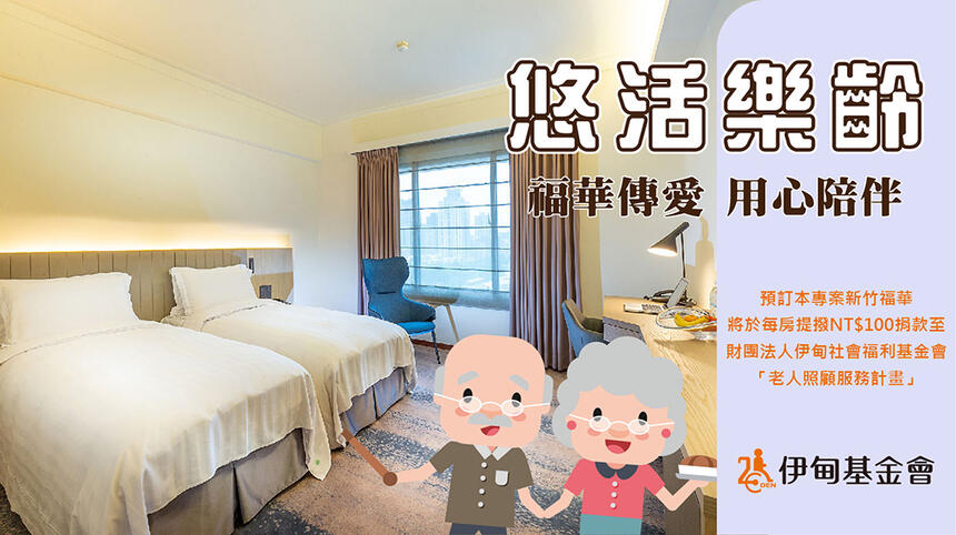 新竹福華大飯店 -【悠活樂齡】60+公益住房專案