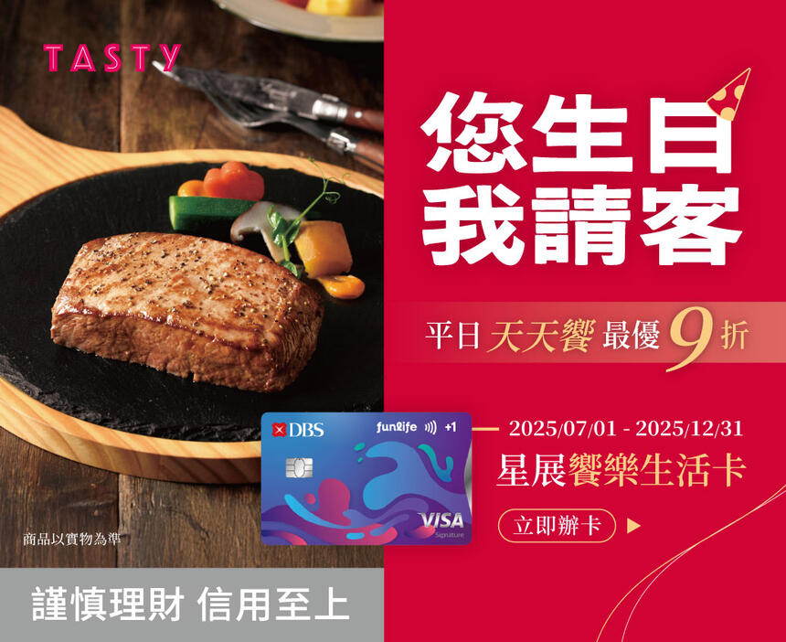 TASTy 西堤牛排 - 星展饗樂生活卡 您生日我請客