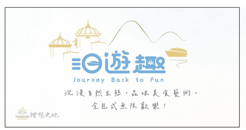 花蓮理想大地渡假飯店 - 2025年【洄。遊。趣】全包式精緻假期