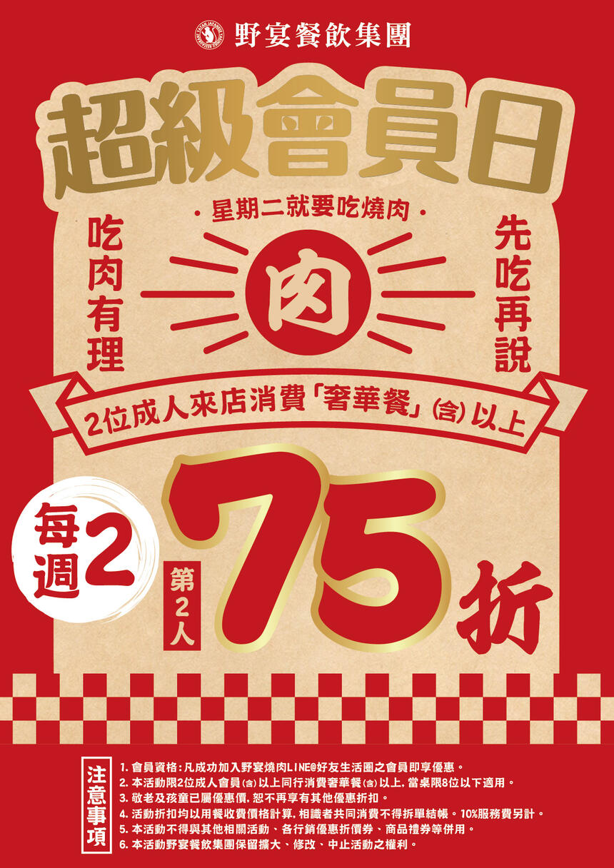 野宴日式炭火燒肉 二代王樣 - 超級會員日，享第2人享75折！