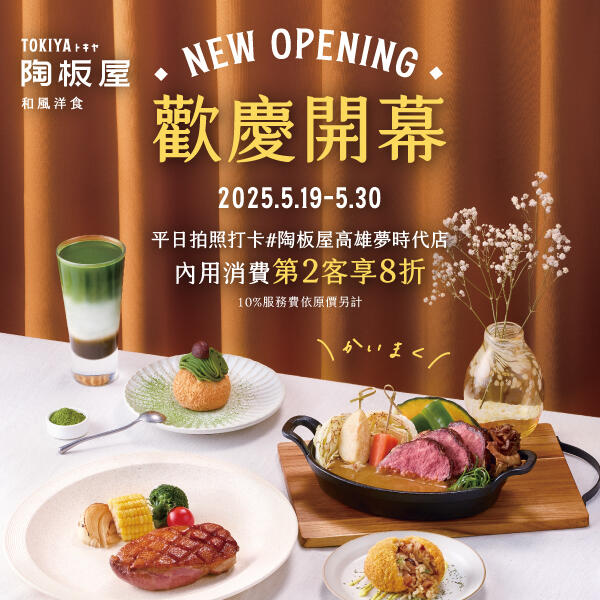 陶板屋和風創作料理 - 高雄夢時代店|歡慶開幕 第2客8折